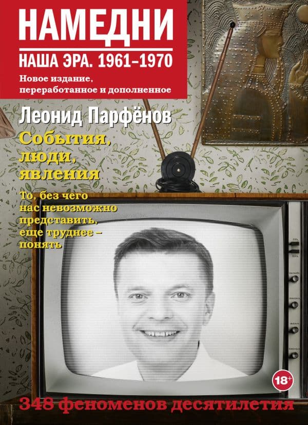 Обложка книги Намедни. Наша эра. 1961-1970 — Парфенов Л.Г.