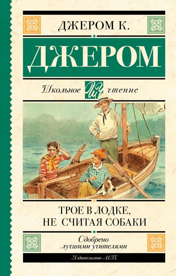Обложка книги Трое в лодке, не считая собаки — Джером К.Д.
