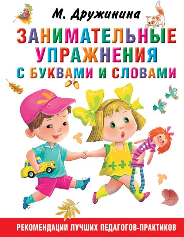 Обложка книги Занимательные упражнения с буквами и словами — Дружинина М.В.
