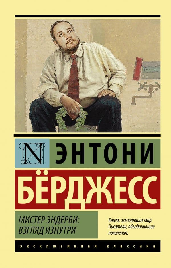 Обложка книги Мистер Эндерби: взгляд изнутри — Берджесс Э.