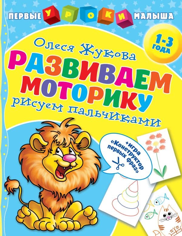 Обложка книги Развиваем моторику: рисуем пальчиками — Жукова О.С.