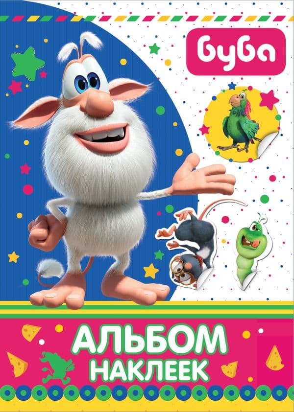 Обложка книги Буба. Альбом наклеек — .