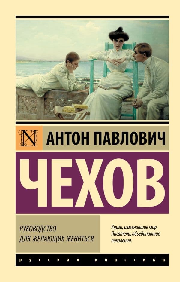 Обложка книги Руководство для желающих жениться — Чехов А.П.