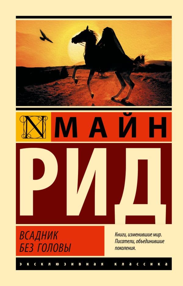 Обложка книги Всадник без головы — Рид Т.М.