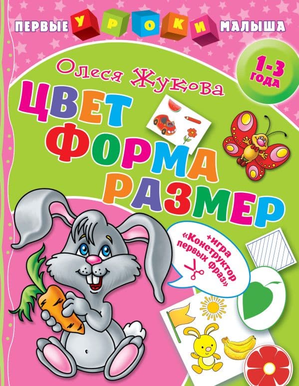 Обложка книги Цвет. Форма. Размер — Жукова О.С.