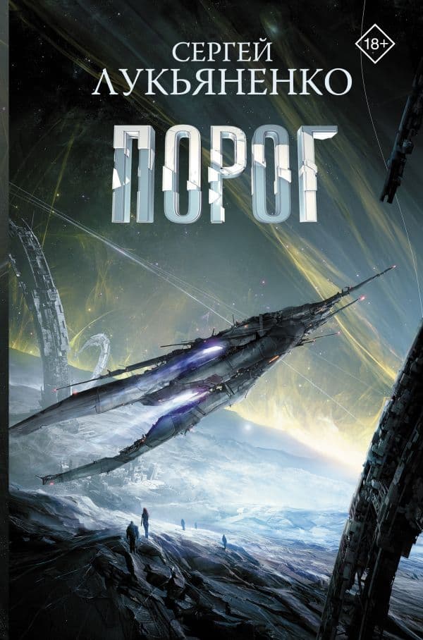 Обложка книги Порог — Лукьяненко С.В.