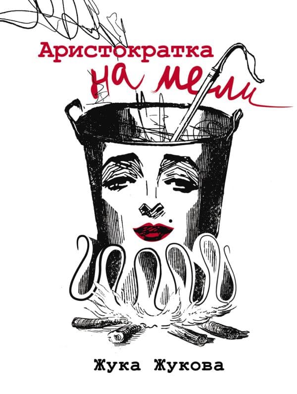 Обложка книги Аристократка на мели — Жукова Ж.