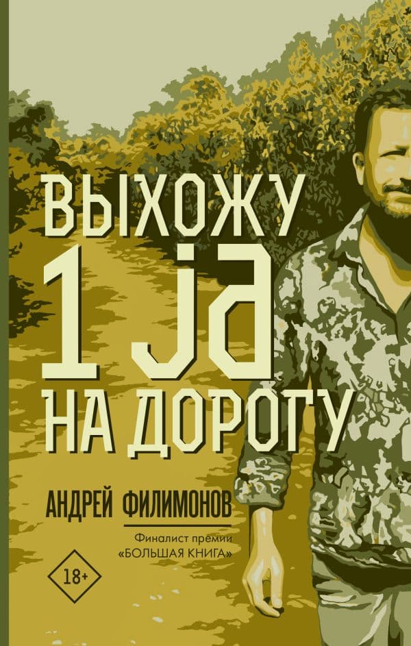 Обложка книги Выхожу 1 ja на дорогу — Филимонов А.В.