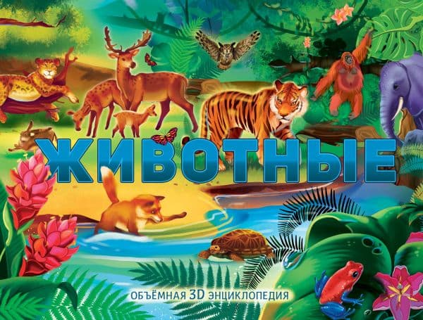 Обложка книги Животные — Иванова О.В.