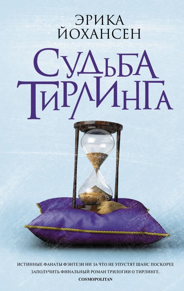 Обложка книги Судьба Тирлинга — Йохансен Эрика