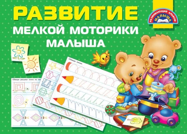 Обложка книги Развитие мелкой моторики малышей — Дмитриева В.Г.