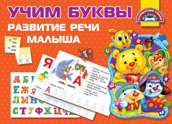 Обложка книги Учим Буквы. Развитие речи малыша — Гайдель Е.А., Серебрякова О.Р.