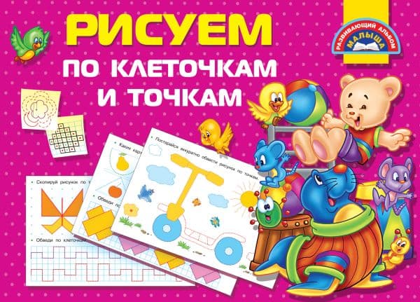 Обложка книги Рисуем по клеточкам и точкам — Дмитриева В.Г.