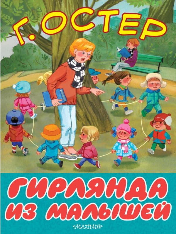 Обложка книги Гирлянда из малышей — Остер Г.Б.