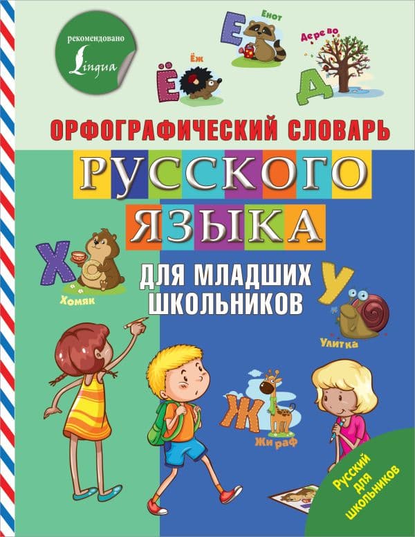 Обложка книги Орфографический словарь русского языка для младших школьников — .