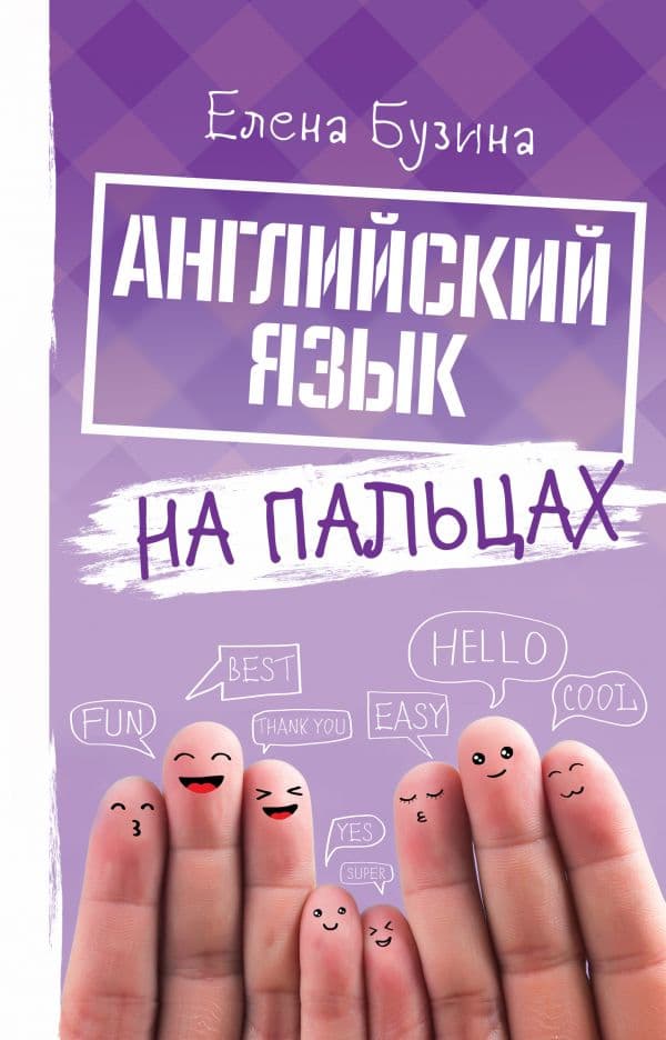 Обложка книги Английский язык на пальцах — Бузина Е.Е.