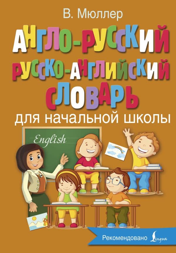 Обложка книги Англо-русский русско-английский словарь для начальной школы — Мюллер В.К.
