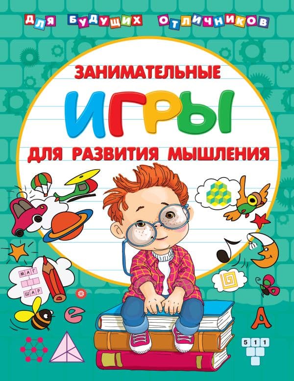 Обложка книги Занимательные игры для развития мышления — Дмитриева В.Г.,Двинина Л.В.