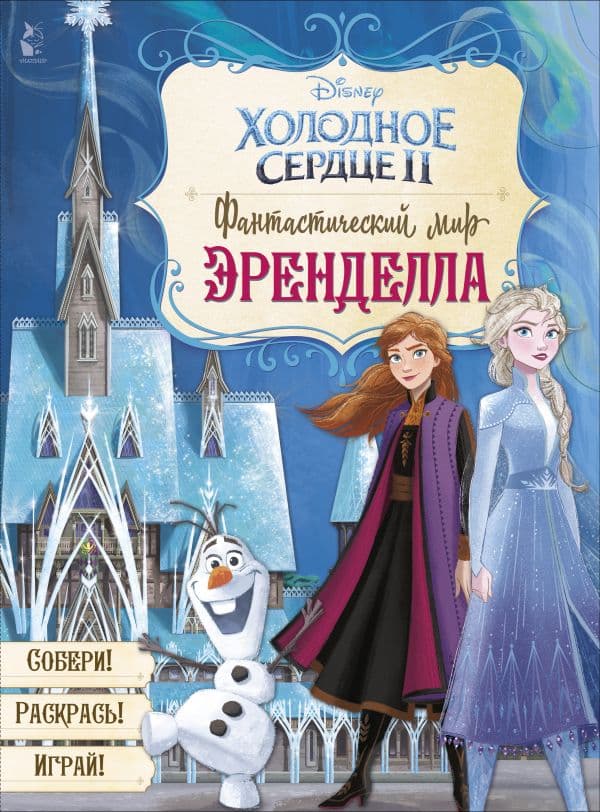 Обложка книги Фантастический мир Эренделла — Станкевич С.А.