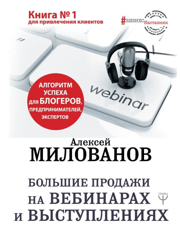 Обложка книги Большие продажи на вебинарах и выступлениях. Алгоритм успеха для блогеров, предпринимателей, экспертов — Милованов А.С.