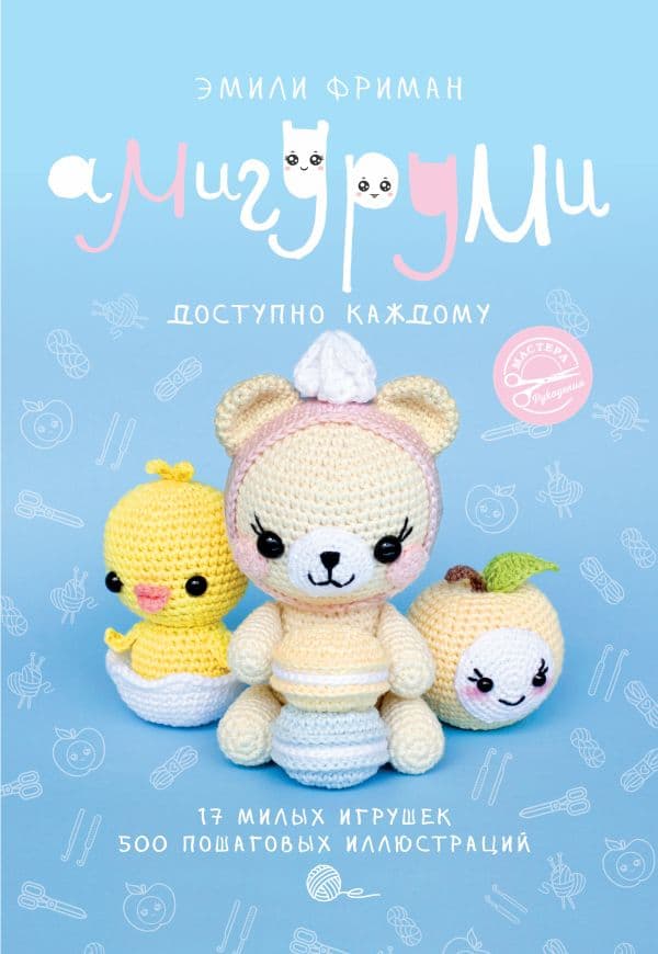 Обложка книги Амигуруми крючком. Доступно каждому — Фриман Э.А.