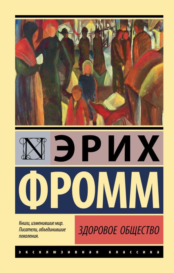 Обложка книги Здоровое общество — Фромм Э.