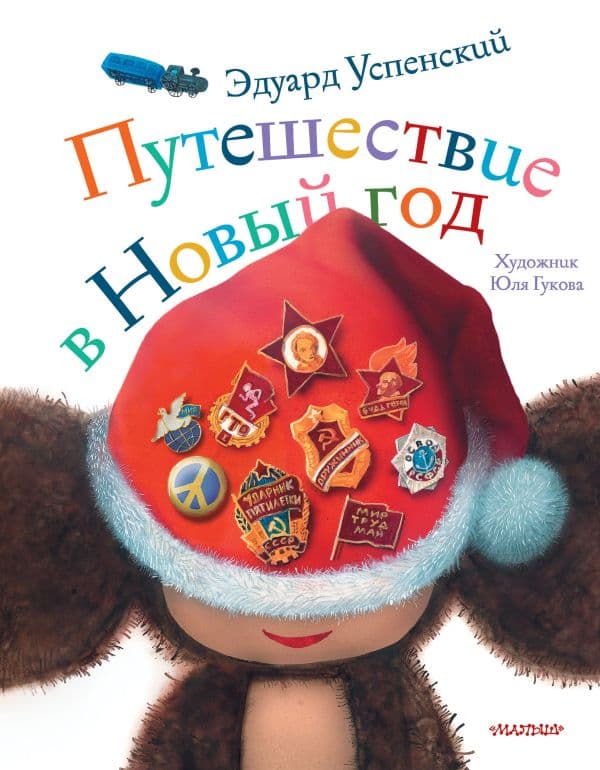 Обложка книги Путешествие в Новый год — Успенский Э.Н.