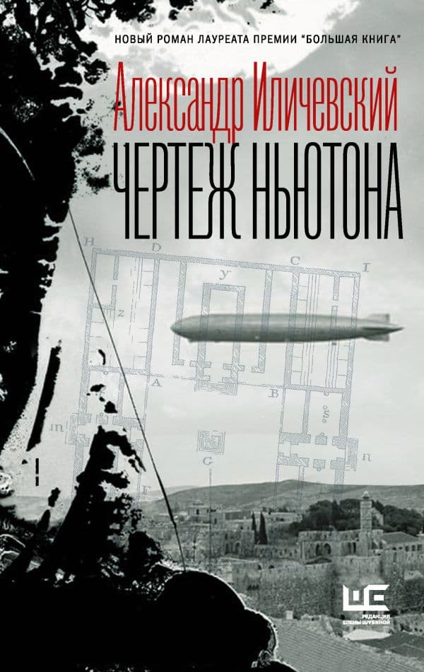 Обложка книги Чертеж Ньютона — Иличевский А.В.