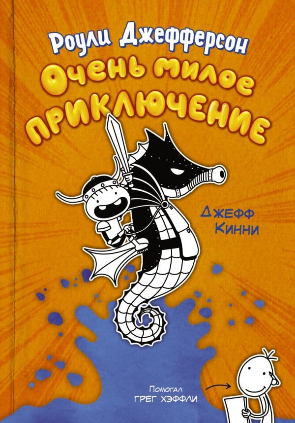 Обложка книги Роули Джефферсон. Очень милое приключение — Кинни Дж.