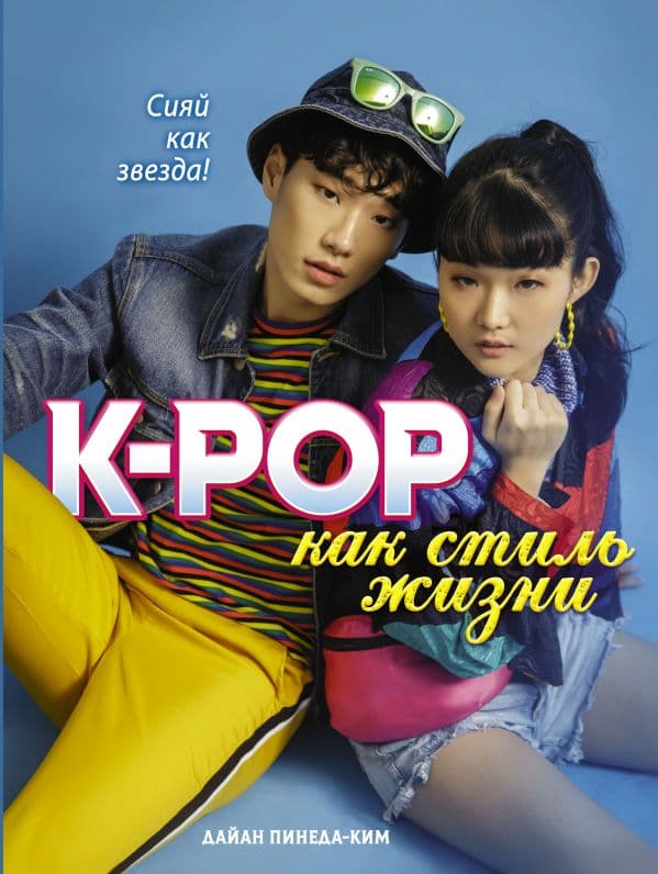 Обложка книги K-POP как стиль жизни — Пинеда-Ким Д.