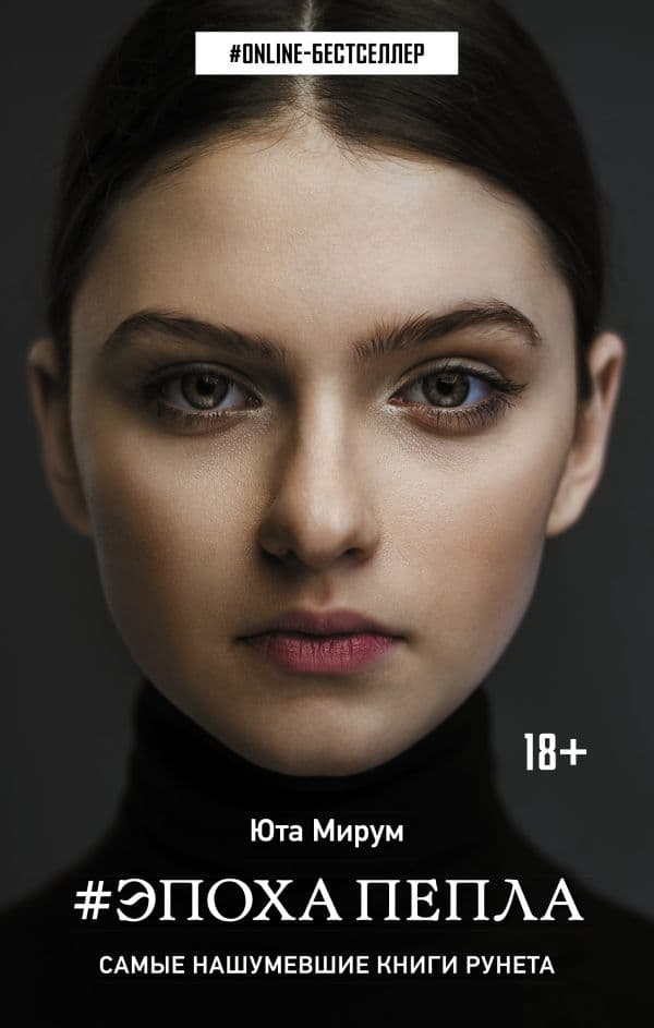 Обложка книги Эпоха пепла — Мирум Юта
