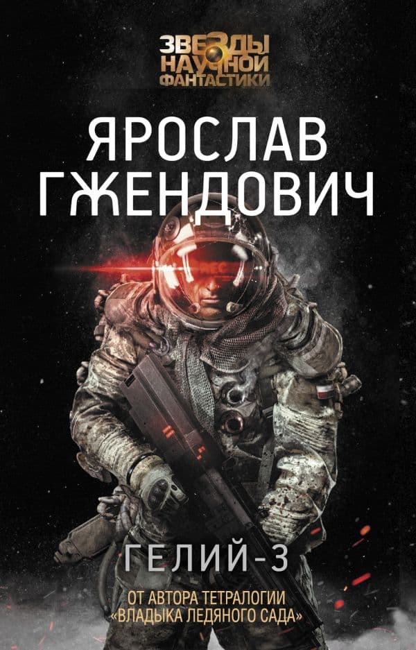 Обложка книги Гелий-3 — Гжендович Я.