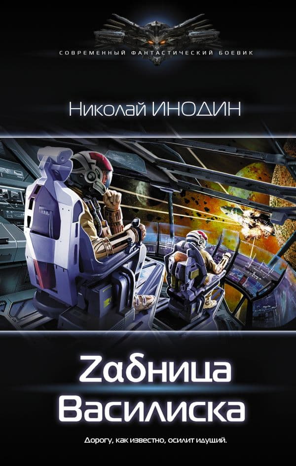 Обложка книги Задница Василиска — Инодин Н.М.