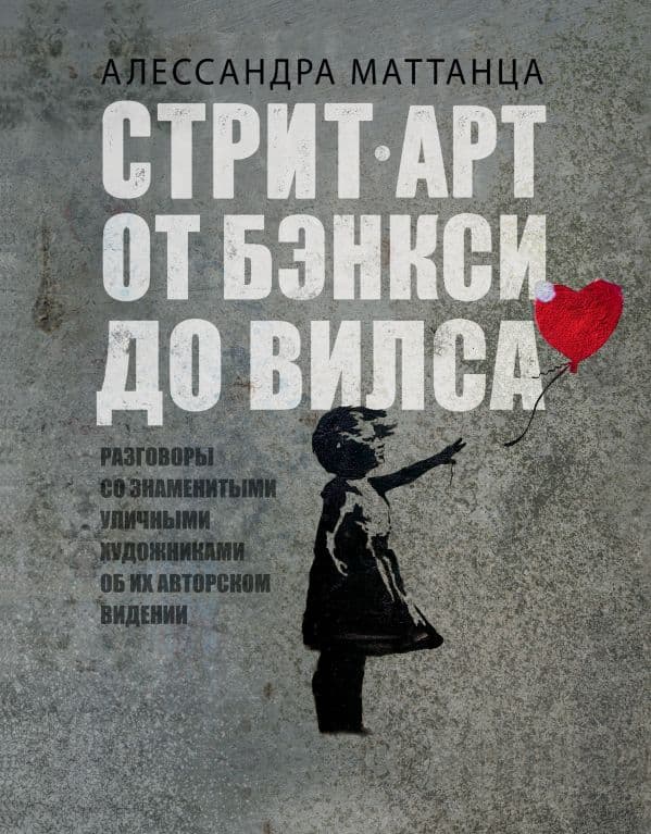 Обложка книги Стрит-арт: от Бэнкси до Вилса — Маттанца А.