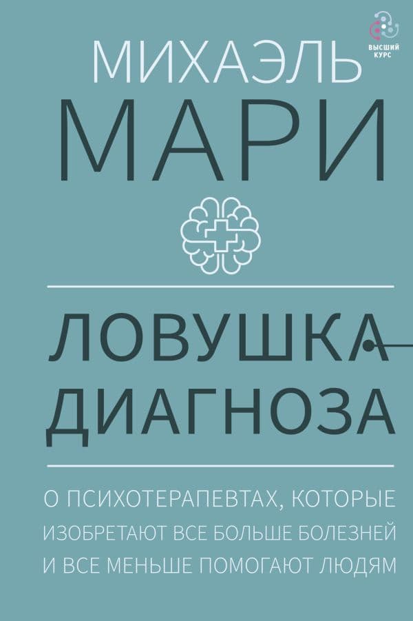 Обложка книги Ловушка диагноза. О психотерапевтах, которые изобретают все больше болезней и все меньше помогают людям — Мари М.