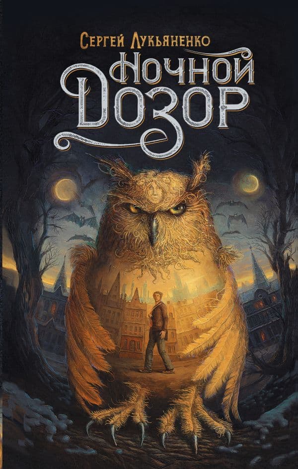 Обложка книги Ночной Дозор — Лукьяненко С.В.