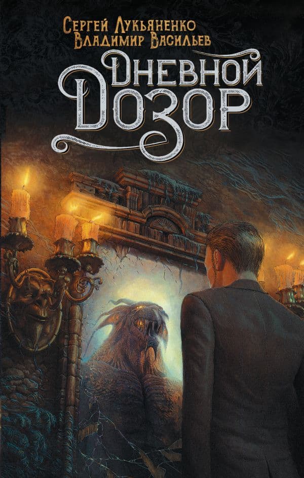 Обложка книги Дневной Дозор — Лукьяненко С.В., Васильев В.Н.
