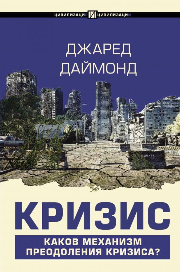 Обложка книги Кризис — Даймонд Джаред