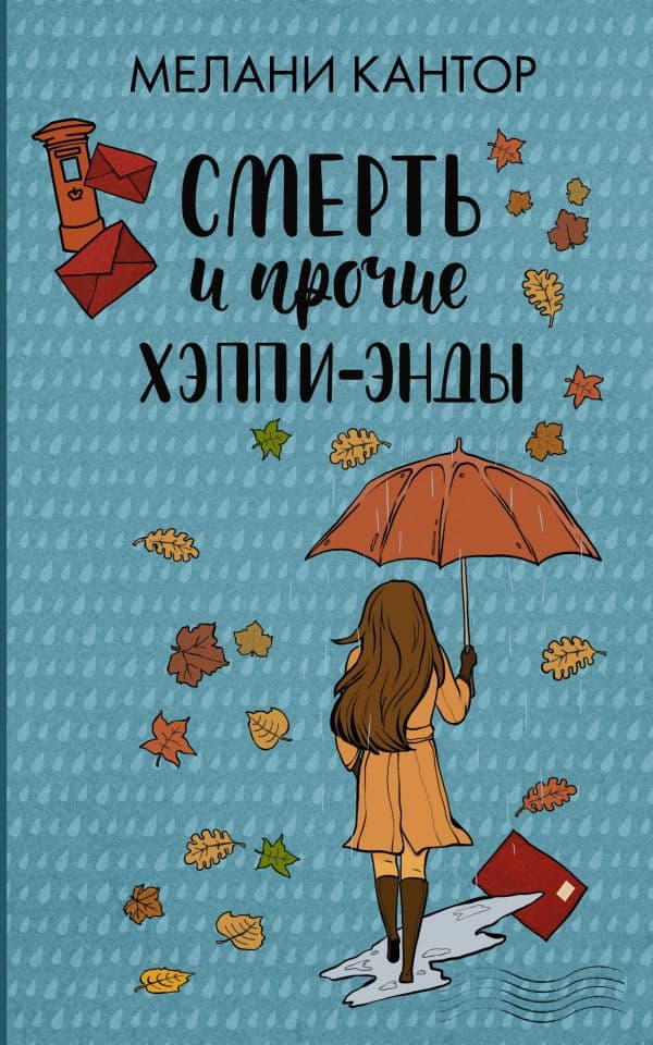 Обложка книги Смерть и прочие хэппи-энды — Кантор М.