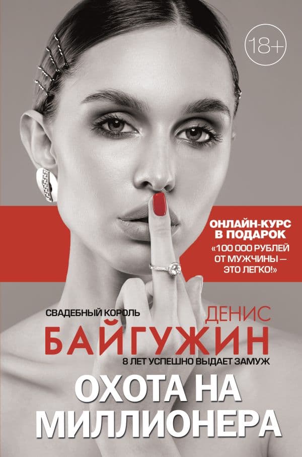 Обложка книги Охота на миллионера — Байгужин Д.Н.