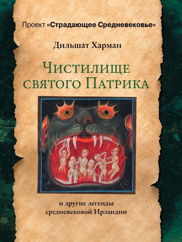 Обложка книги Чистилище святого Патрика - и другие легенды средневековой Ирландии — Харман Д.Д.