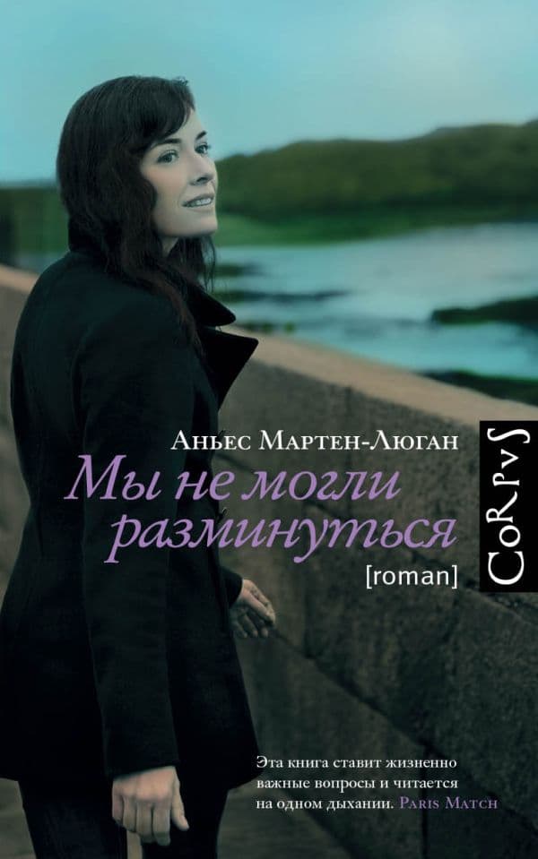 Обложка книги Мы не могли разминуться — Мартен-Люган А.