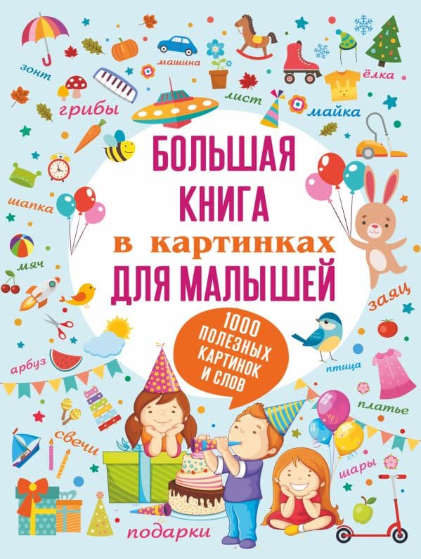 Обложка книги Большая книга в картинках для малышей — .
