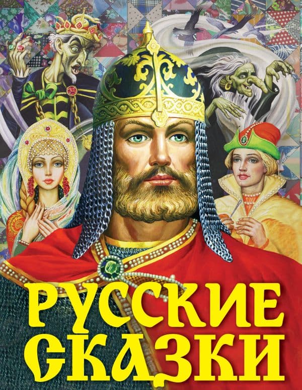Обложка книги Русские сказки (Богатырь) — Толстой А.Н.