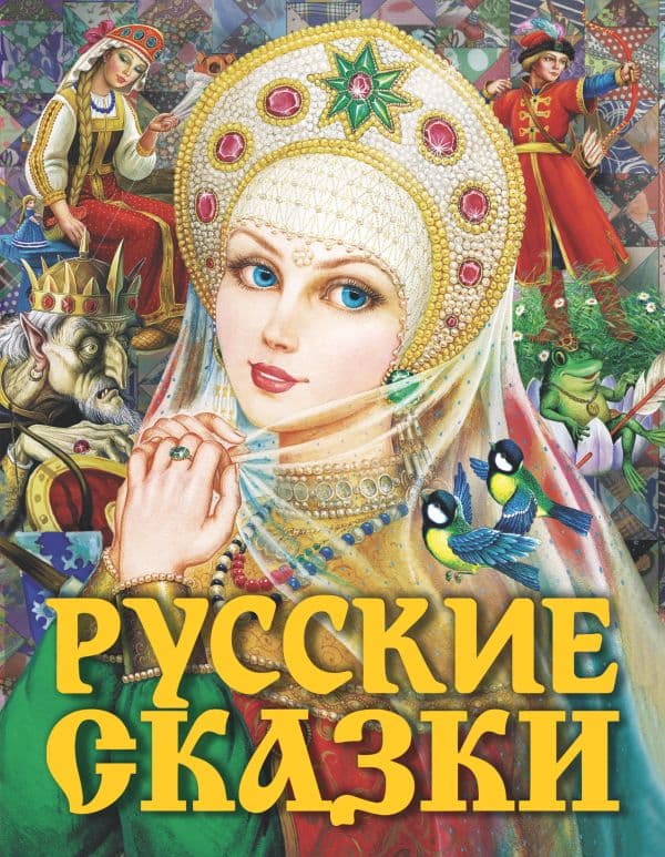 Обложка книги Русские сказки (Царевна) — Толстой А.Н.