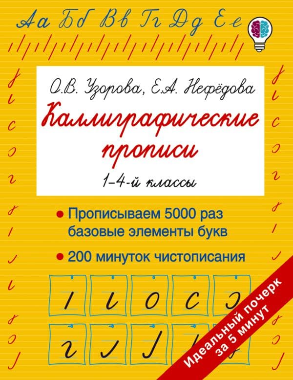 Обложка книги Каллиграфические прописи — Узорова О.В.