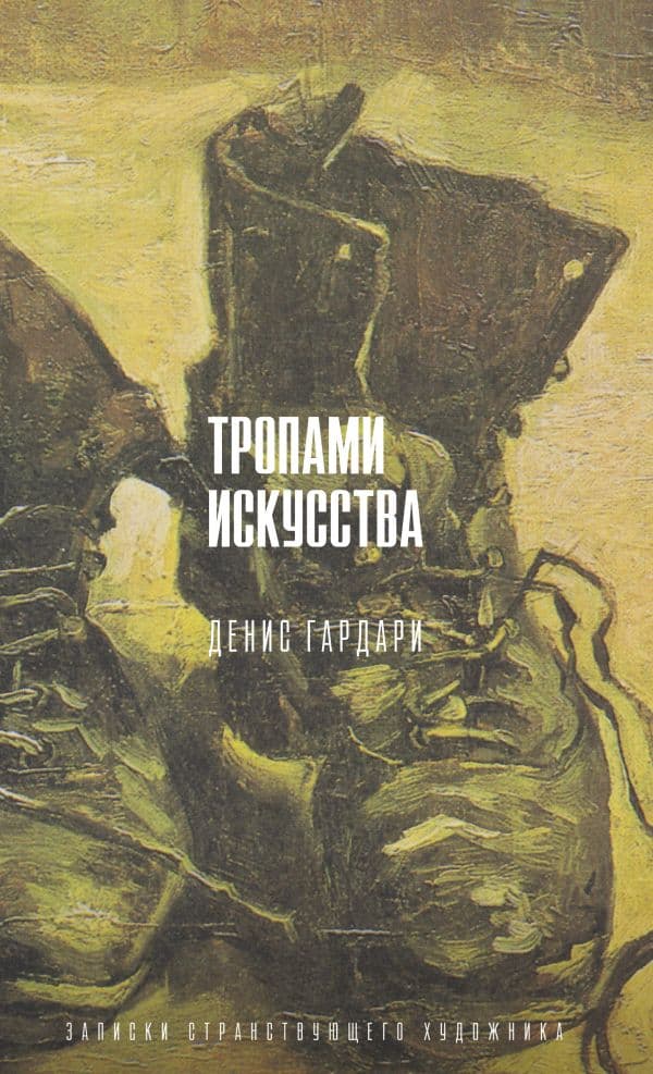 Обложка книги Тропами искусства. Записки странствующего художника — Гардари Д.М.