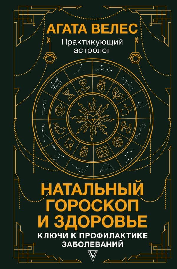 Обложка книги Натальный гороскоп и здоровье: ключи к профилактике заболеваний — Велес А.