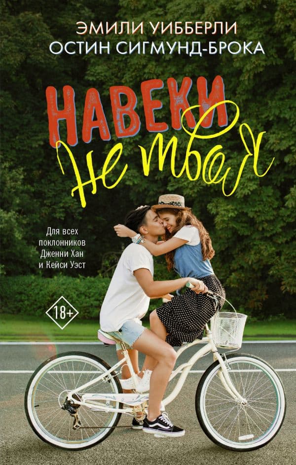Обложка книги Навеки не твоя — Уибберли Э., Сигмунд-Брока О.