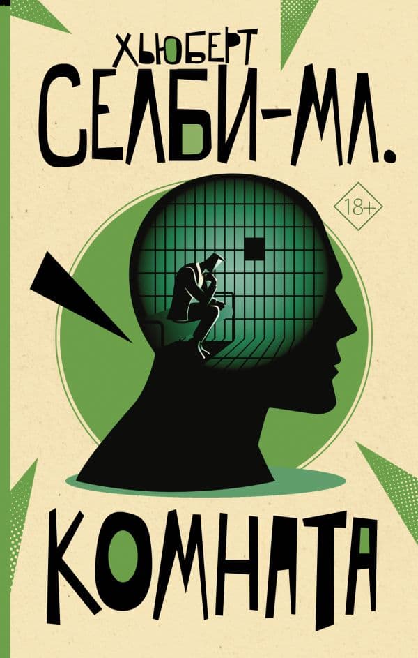 Обложка книги Комната — Селби-мл. Хьюберт